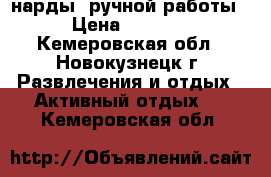 нарды  ручной работы › Цена ­ 4 000 - Кемеровская обл., Новокузнецк г. Развлечения и отдых » Активный отдых   . Кемеровская обл.